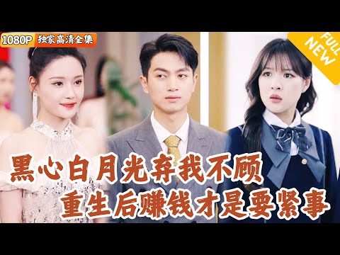 [Multi SUB] ｜全集｜临终前最后的愿望就是再见一面白月光，没想到她直接回绝，直到死后他才发现自己也辜负了另一个女孩…重生后他要挽回一切#爽文 #MiniDrama#精彩大陆短剧 #下山追短剧