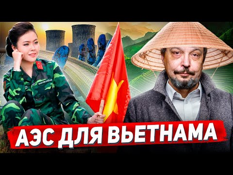 АЭС во Вьетнаме: Россия ВОЗРОЖДАЕТ Атомный Проект?!